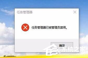 Win10任務管理器已被系統管理員停用怎么辦？