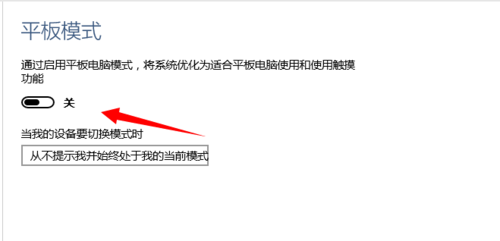 如何在Win 10系統中打開和關閉平板電腦模式？