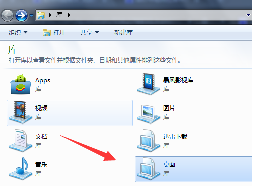 Win7系統如何在庫中添加桌面