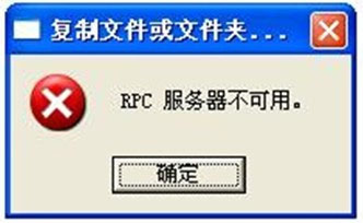 WinXP系統rpc服務器不可用怎么解決？