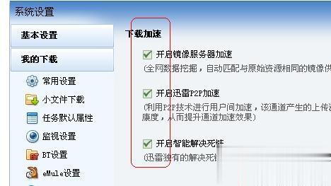 Win10迅雷下載速度慢如何提速？Win10迅雷下載速度慢解決方法