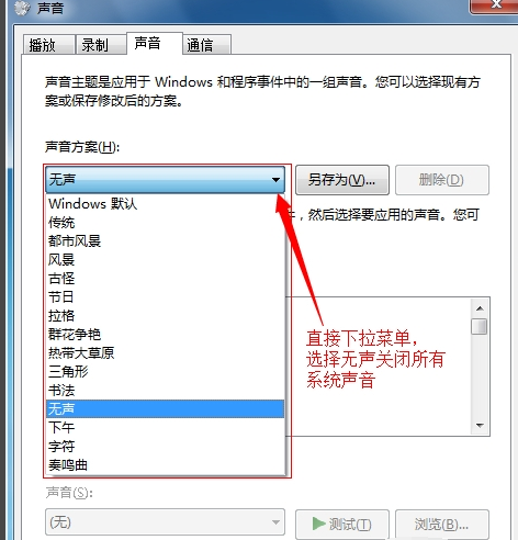 Win7如何關閉鼠標點擊聲音？