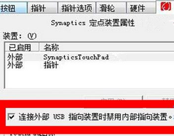 Win7筆記本怎么設置插入USB鼠標自動禁用觸摸板？