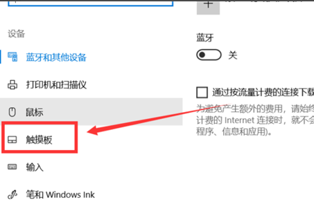 Win10怎么關閉筆記本觸摸板？