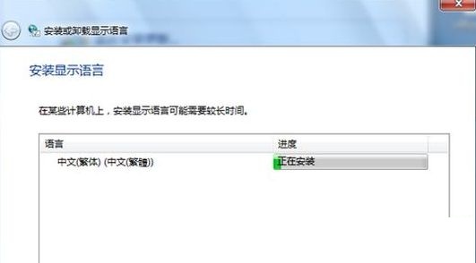 重裝Win7系統后怎么安裝臺灣繁體語言包？安裝臺灣繁體語言包方法