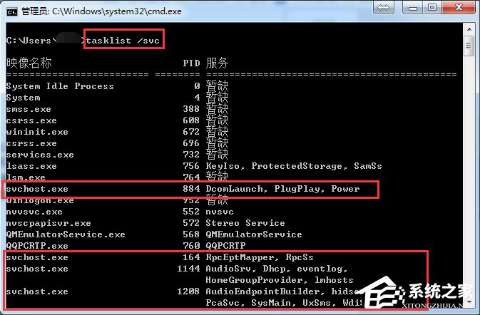 Win7系統怎么判斷svchost.exe是不是可疑程序？