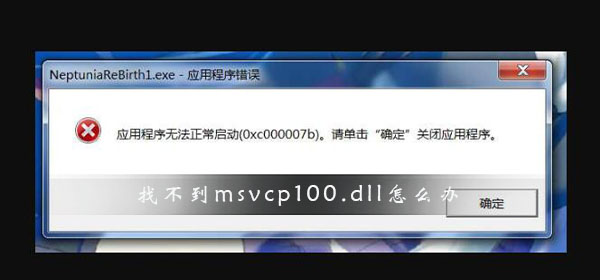 Win10找不到msvcp100.dll文件怎么辦？找不到msvcp100.dll文件解決方法