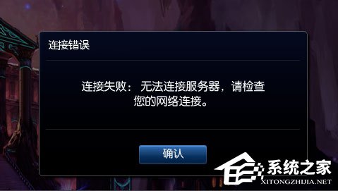 Win8提示“LOL網絡連接失敗，請檢查網絡”如何解決？