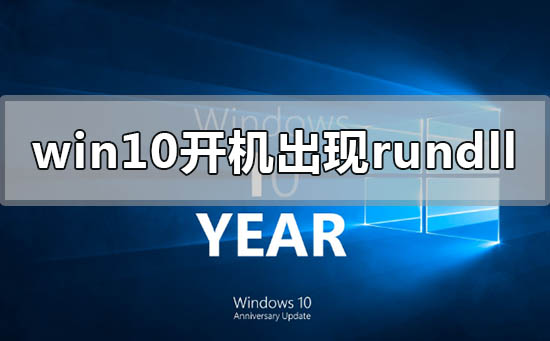 Win10開機出現rundll無法找到入口怎么解決？