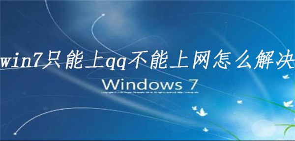 Win7電腦可以上QQ為什么打不開瀏覽器？要怎么解決？