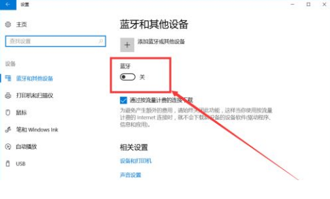 window10藍牙開關在哪里？win10怎么打開藍牙功能設置教程