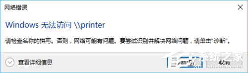 Win10訪問局域網提示“無權限使用網絡資源”怎么辦？