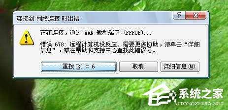 Win7系統寬帶連接錯誤678怎么解決？