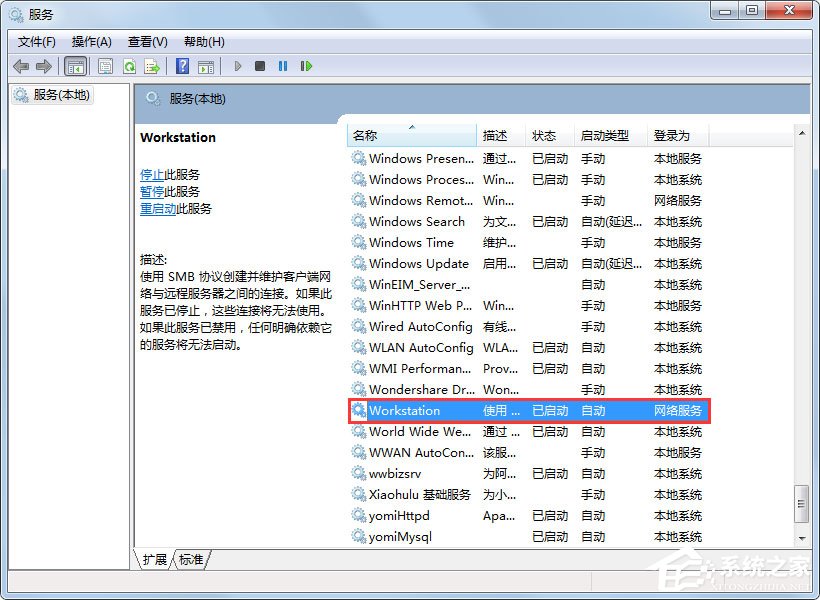 Win7系統提示“工作站服務沒有啟動”如何解決？