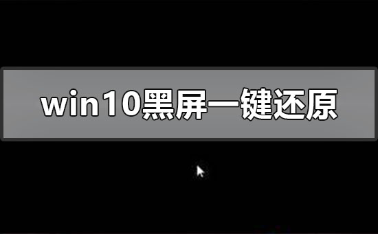 電腦黑屏如何一鍵還原？windows10系統黑屏一鍵還原辦法