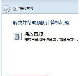 Win7臺式機沒有聲音怎么回事？Win7臺式電腦沒聲音解決辦法
