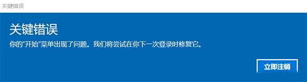 Win10關鍵錯誤怎么解決？你的開始菜單出現了問題我們將嘗試下一次登錄修復它