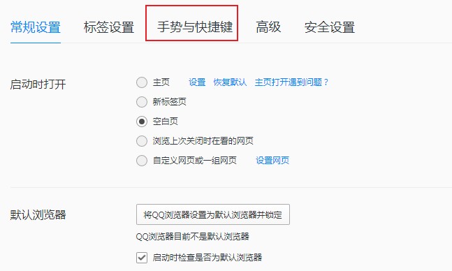 qq瀏覽器怎么關閉快捷鍵功能