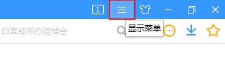 搜狗高速瀏覽器設置標簽預覽教程分享