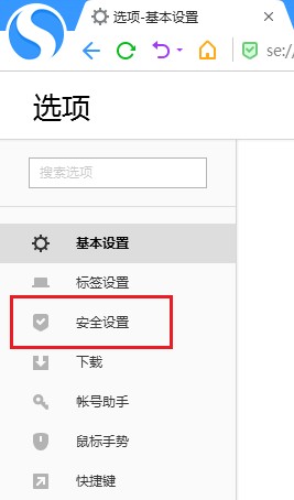 搜狗高速瀏覽器怎么取消安全網址檢測