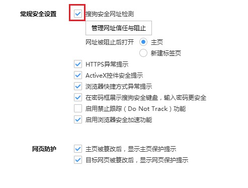 搜狗高速瀏覽器怎么取消安全網址檢測