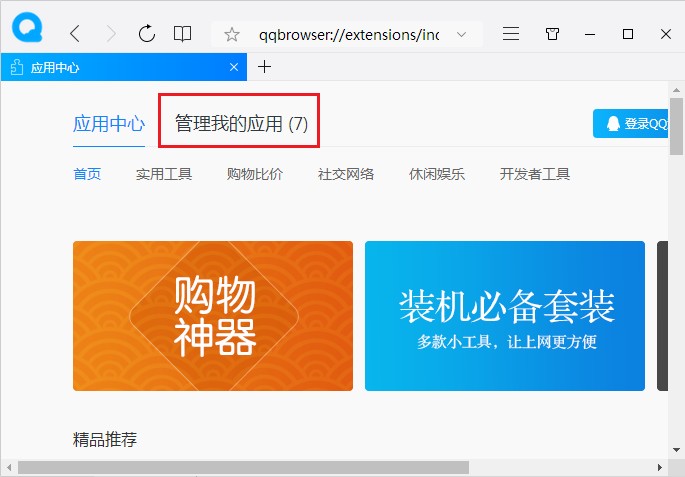 QQ瀏覽器在無痕窗口下啟用應用方法介紹