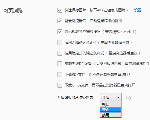 QQ瀏覽器禁用GPU加速渲染網頁步驟介紹