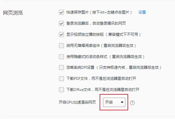 QQ瀏覽器禁用GPU加速渲染網頁步驟介紹