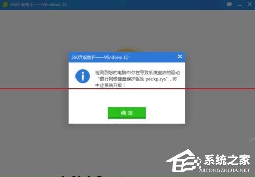 Win10升級失敗提示“網銀鍵盤保護驅動peckp.sys阻止升級”怎么辦？