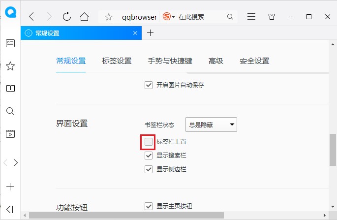 qq瀏覽器怎么置頂標簽欄