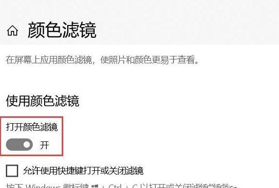 Win10系統怎么關閉色盲模式？