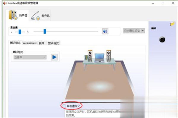 Win10系統怎么調節Realtek聲卡音效？