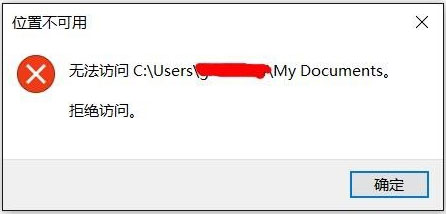Win10文件夾無法訪問拒絕訪問怎么解決？