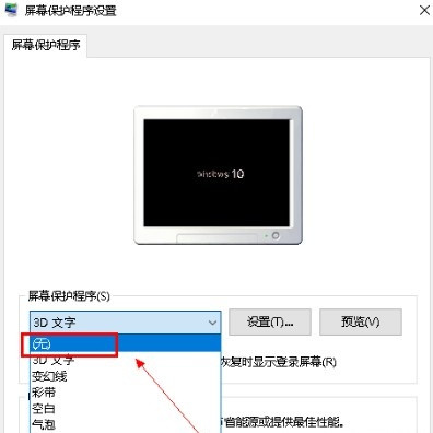 Win10系統怎么關閉屏保？
