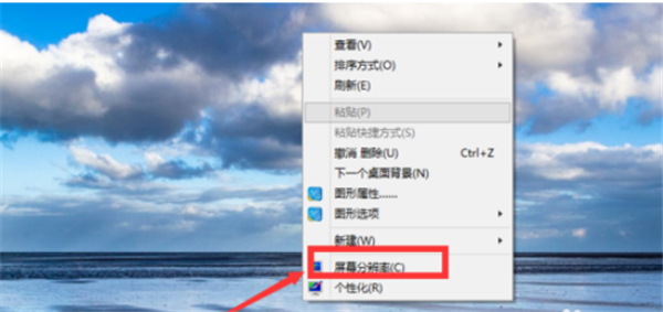 如何修改Win10電腦的屏幕分辨率？