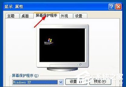 WinXP系統怎么設置屏幕保護？WinXP系統設置屏幕保護的方法