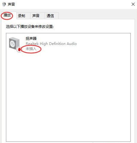 Win10揚聲器未插入怎么解決？揚聲器顯示未插入解決方案
