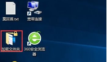 Win10文件夾加密,淺析Win10文件夾加密碼怎么設置的方法