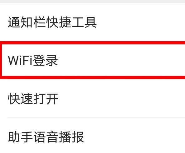 QQ瀏覽器怎么關閉WiFi自動登錄提示