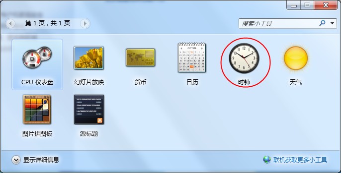 Windows7桌面時鐘如何添加？時鐘小工具的添加方法