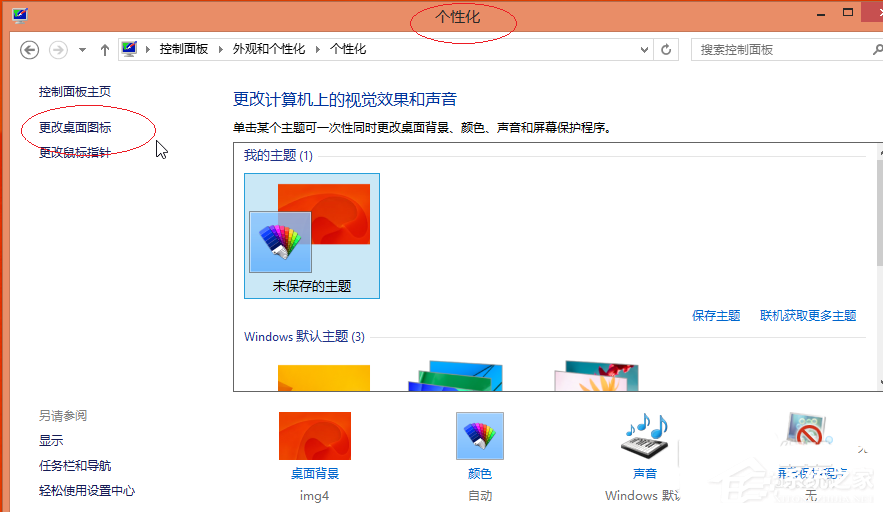 Win8更換圖標后想復原？教你Win8還原默認桌面圖標的方法