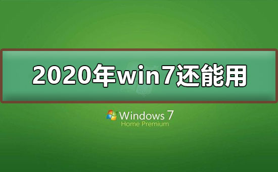 win7停止支持后還能用嗎？停止支持不代表不能使用