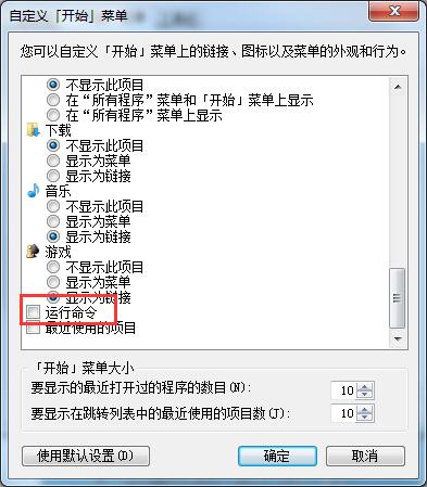 Win7開始菜單中沒有運行？運行指令添加至開始菜單的方法