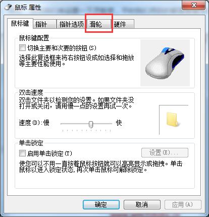 Win7系統如何設置鼠標滾輪？鼠標滑輪設置方法