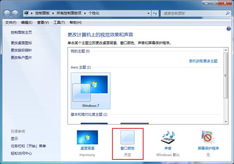 常用電腦的用戶如何保護眼睛，Win7家庭版護眼模式了解一下