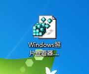 Win7專業版如何找回Windows照片查看器？