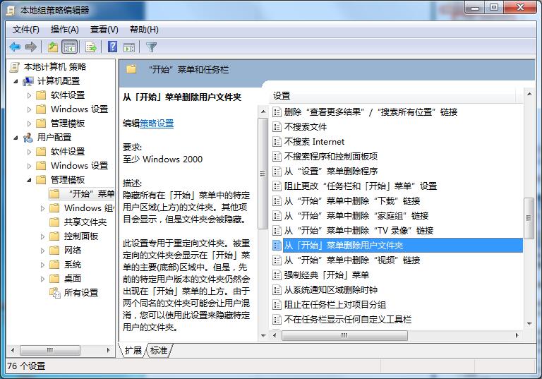 Win7專業版怎樣刪除開始菜單用戶文件夾？