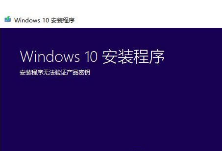Win7系統升級Win10時出現安裝程序無法驗證產品密鑰怎么辦？