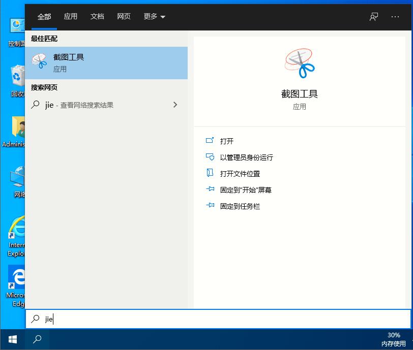 Win10家庭版如何打開系統自帶的截圖工具？