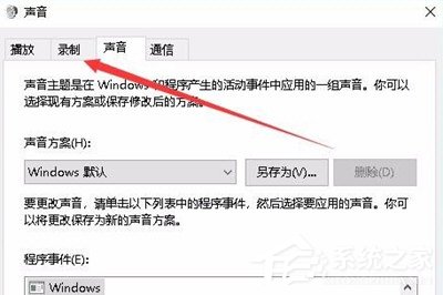 Win10如何錄制電腦內部聲音？Windows10電腦自身錄音的方法
